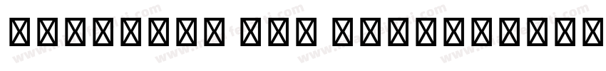 HP-Khong Ten Italic字体转换